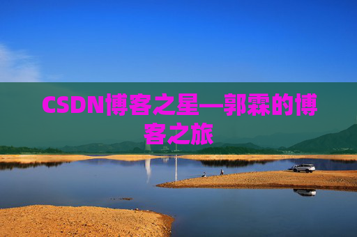 CSDN博客之星—郭霖的博客之旅
