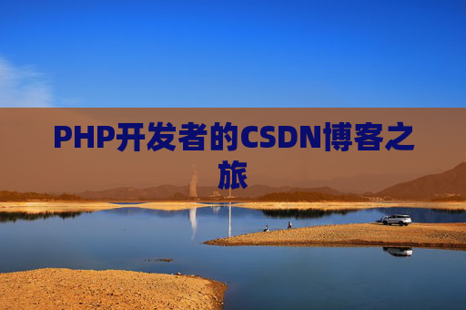 PHP开发者的CSDN博客之旅
