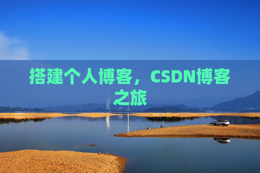 搭建个人博客，CSDN博客之旅