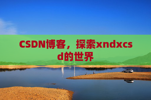 CSDN博客，探索xndxcsd的世界