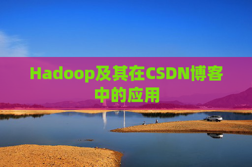 Hadoop及其在CSDN博客中的应用